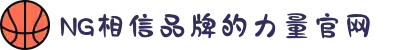 南宫NG·28(中国区)相信品牌力量有限公司